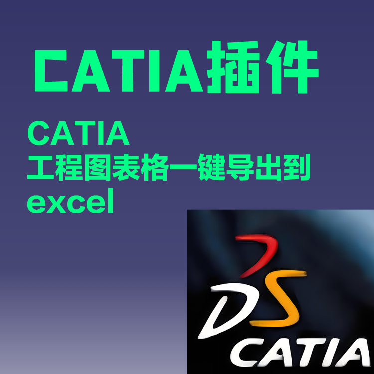 CATIA插件CATIA工程图表格一键导出到excel文档插件 宏 macro