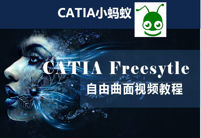 catia freestyle CATIA自由曲面教程