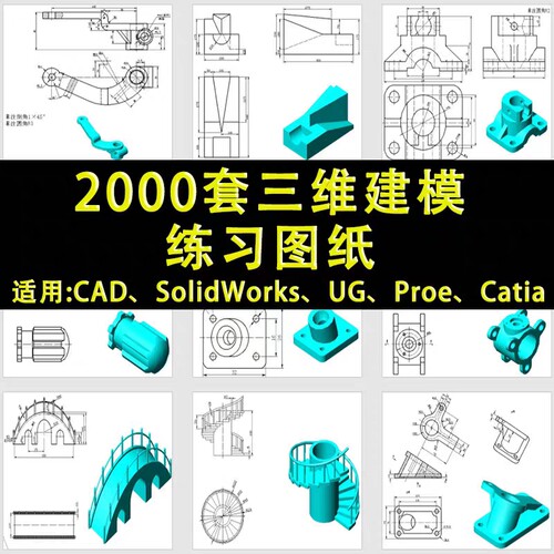 三维建模习题集机械零件图纸CATIA习题集CAD/SolidWorks/UG/PREO
