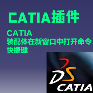 CATIA插件在新窗口中打开命令快捷键open in new window快捷键