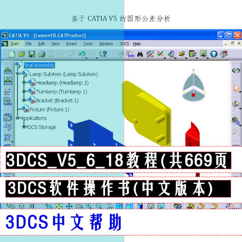 3DCS学习资料，3dcs中文帮助，3dcs软件使用说明书，3dcs教程，_虎窝淘