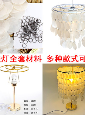 贝壳灯材料包贝壳风铃灯手工材料