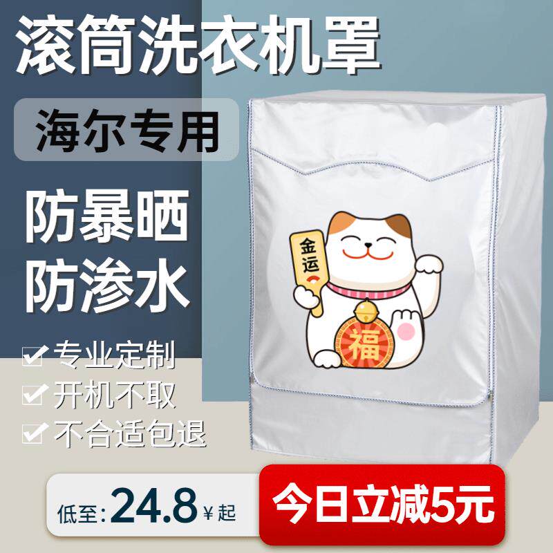 适用于海尔洗衣机罩78/9/10/12公斤全自动滚筒防水防晒套防尘全包