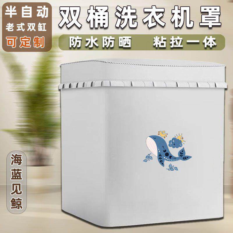 四面全包款半自动洗衣机套罩新飞通用防水防晒波轮室外阳台牛津布
