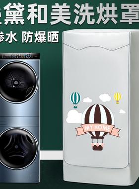 卡萨帝C9中子和美Y13BL13L2CU1洗衣机罩干衣机组合套装防水防晒套