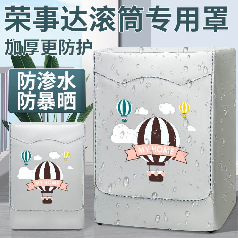 荣事达滚筒洗衣机罩布洗衣机防晒套全自动防水防尘盖布阳台遮挡帘