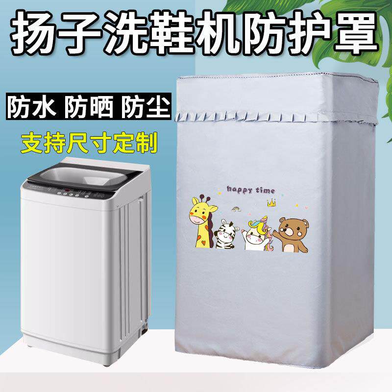 扬子洗鞋机罩6.5/7.5/10kg公斤迷你甩干机脱水防尘防水防晒外套罩