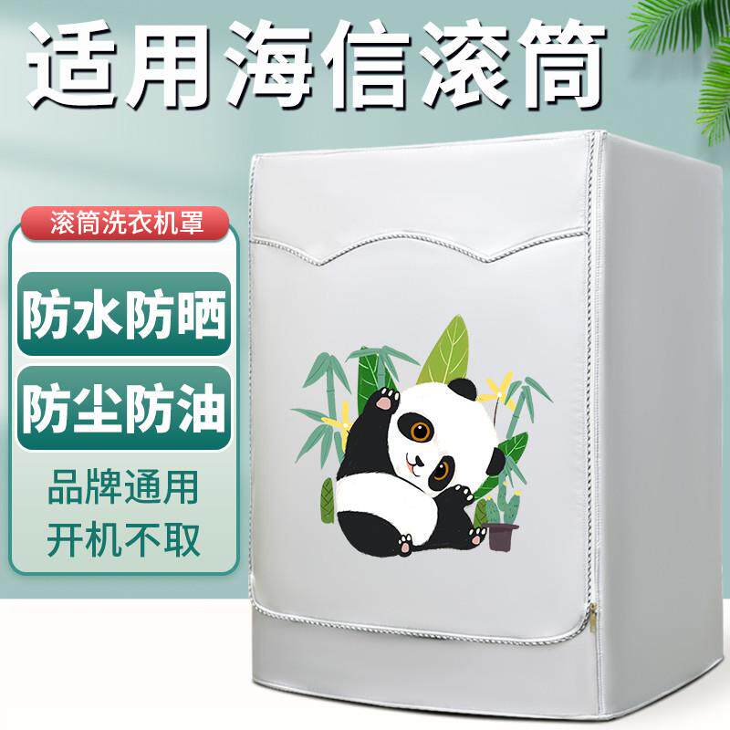 海信滚筒式洗衣机防晒罩防水防尘盖布隔热暴晒阳台遮光罩通用套罩