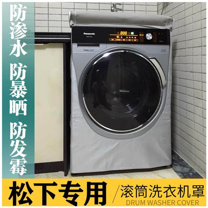 防水全自动滚筒10公斤洗衣机罩XQG100-EG128/SD139松下防晒防尘套
