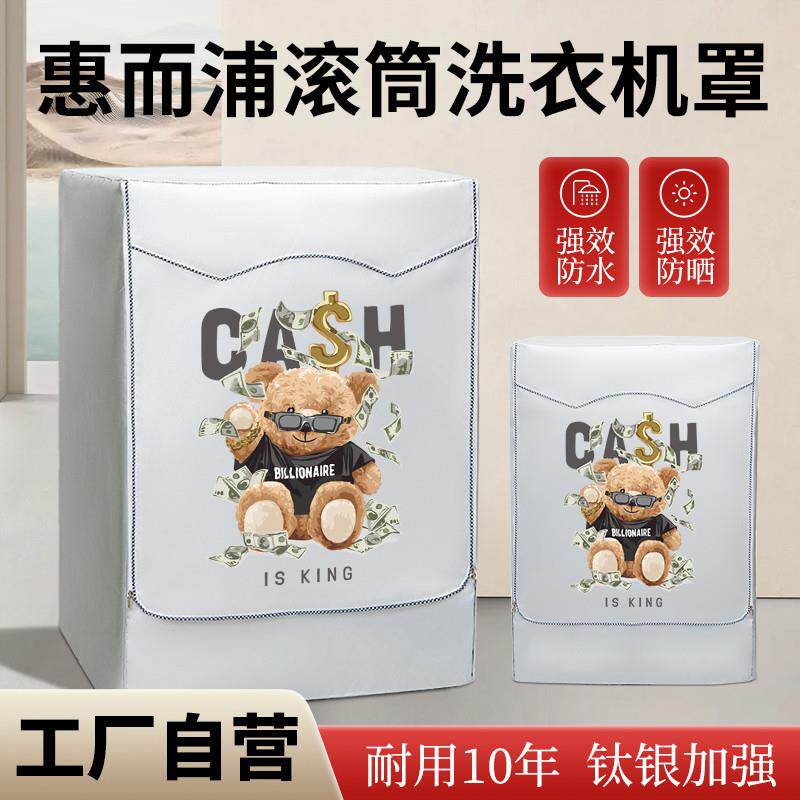 惠而浦滚筒洗衣机防晒罩8/9/10/12公斤防尘防水盖布阳台隔热外套