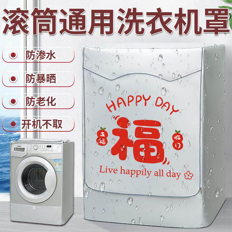 适用滚筒洗衣机罩防水防晒套海尔小天鹅松下全自动10公斤防尘盖布