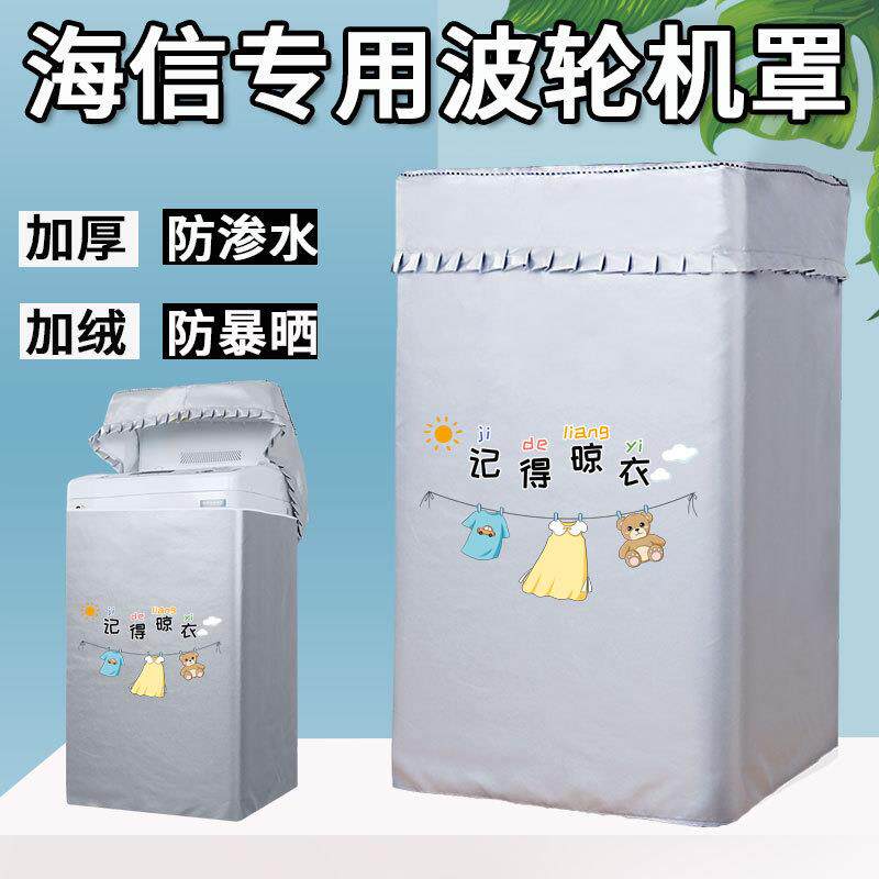 海信专用洗衣机防晒罩防水套全自动波轮上开盖洗衣机套防尘罩盖布