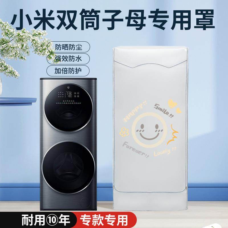 适用于小米米家15公斤子母双筒分区洗烘一体洗衣机防晒防水防尘罩