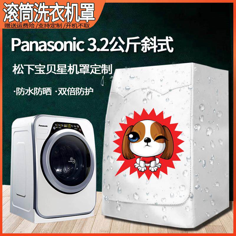 松下宝贝星XQG30-A3023/3022/3021婴儿童滚筒洗衣机罩防水防晒套