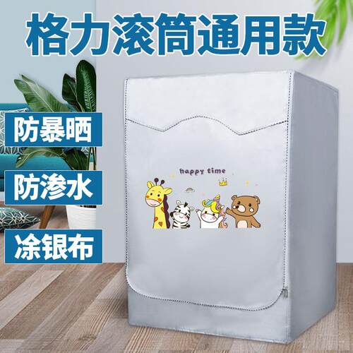 格力洗衣机套罩滚筒6/7/8/9/10公斤全自动洗衣机罩防水防晒保护罩