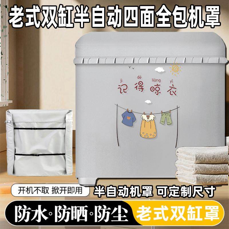 四面包老式半自动双缸洗衣机罩上开盖防水防晒防尘套盖布保护套子