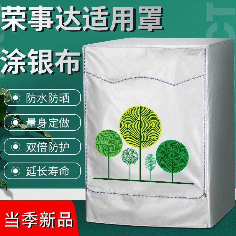 荣事达滚筒通用6/7/7.5/8/9/10公斤kg全自动洗衣机罩防水防晒外套