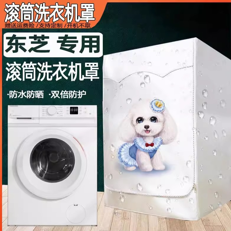 东芝滚筒洗衣机罩防晒防水加厚
