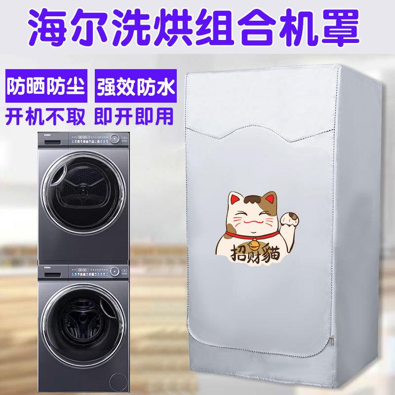 海尔10+10KG洗烘套装防尘罩统帅滚筒洗衣机+热泵烘干机防水防晒罩