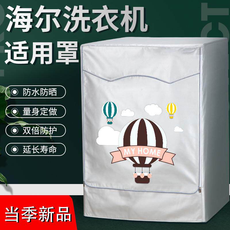 海尔10公斤统帅TQG100-@HB1276W洗衣机套BKX1231 B1011防水防晒罩