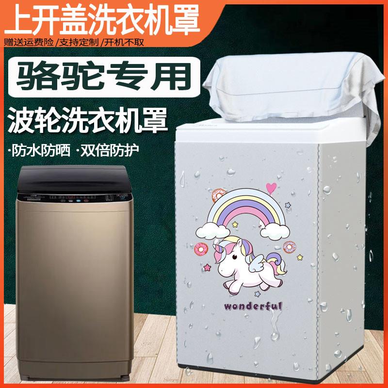 骆驼波轮洗衣机罩全自动5/7 8.5 9 10kg公斤脱水机防尘防水防晒套
