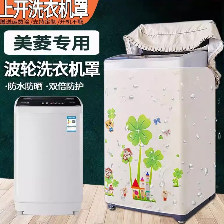 美菱全自动洗衣机罩防水防晒