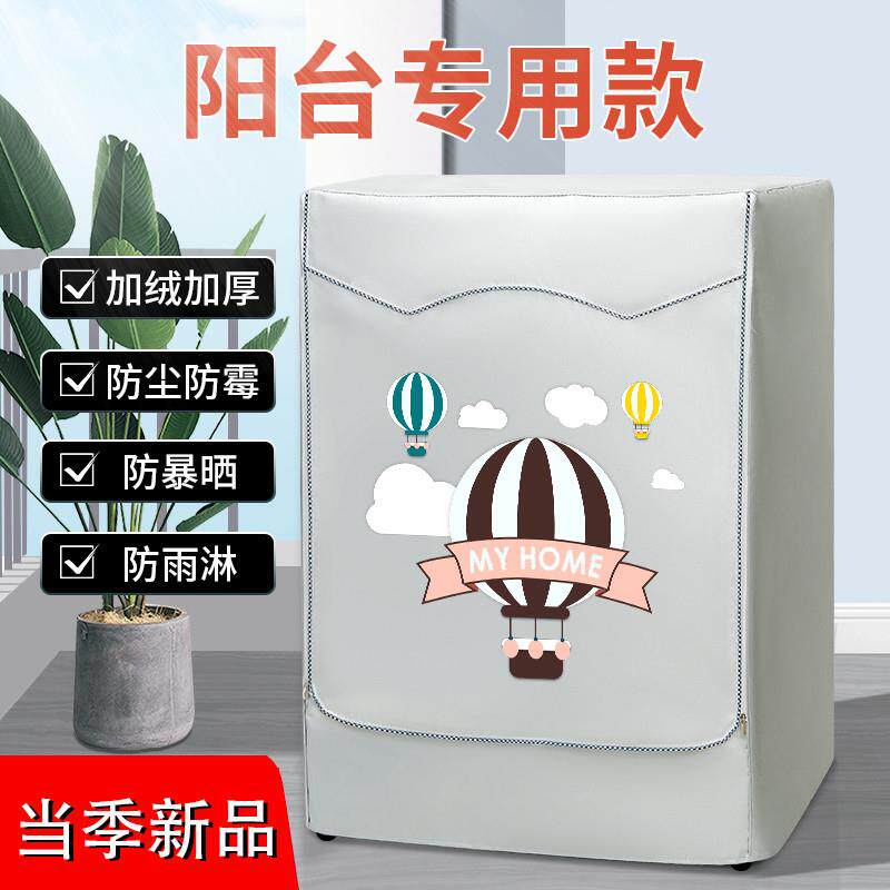 洗衣机防晒隔热罩阳台滚筒10公斤盖布西门子海尔防水室外遮光帘套