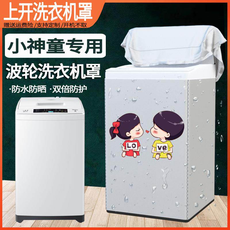 海尔小神童洗衣机罩波轮上开5-10公斤全自动大神童防水防晒通用套