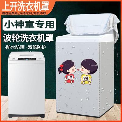 海尔小神童洗衣机罩波轮上开5-10公斤全自动大神童防水防晒通用套