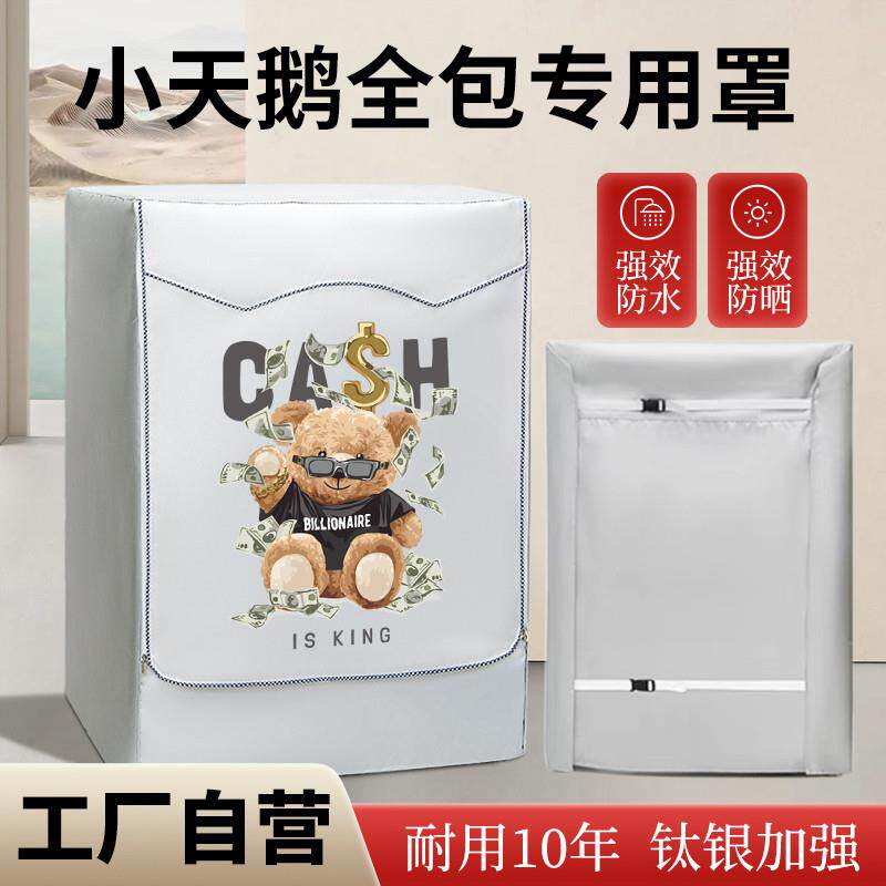 四面全包小天鹅滚筒专用洗衣机罩防水防晒防油污室内外防尘盖布套