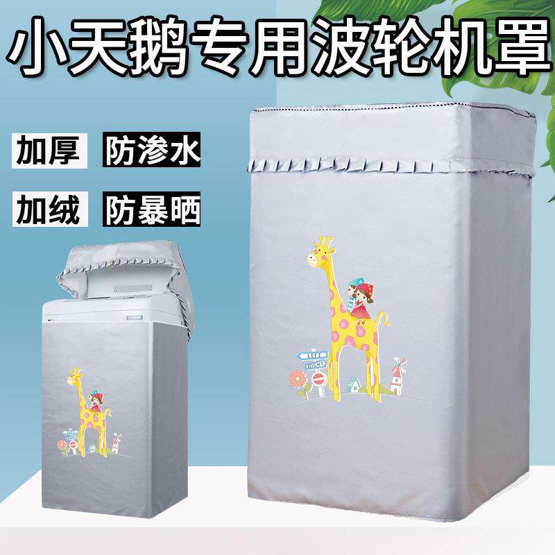 小天鹅10kg公斤TB100FTEC波轮洗衣机专用罩防水防晒全自动罩套子