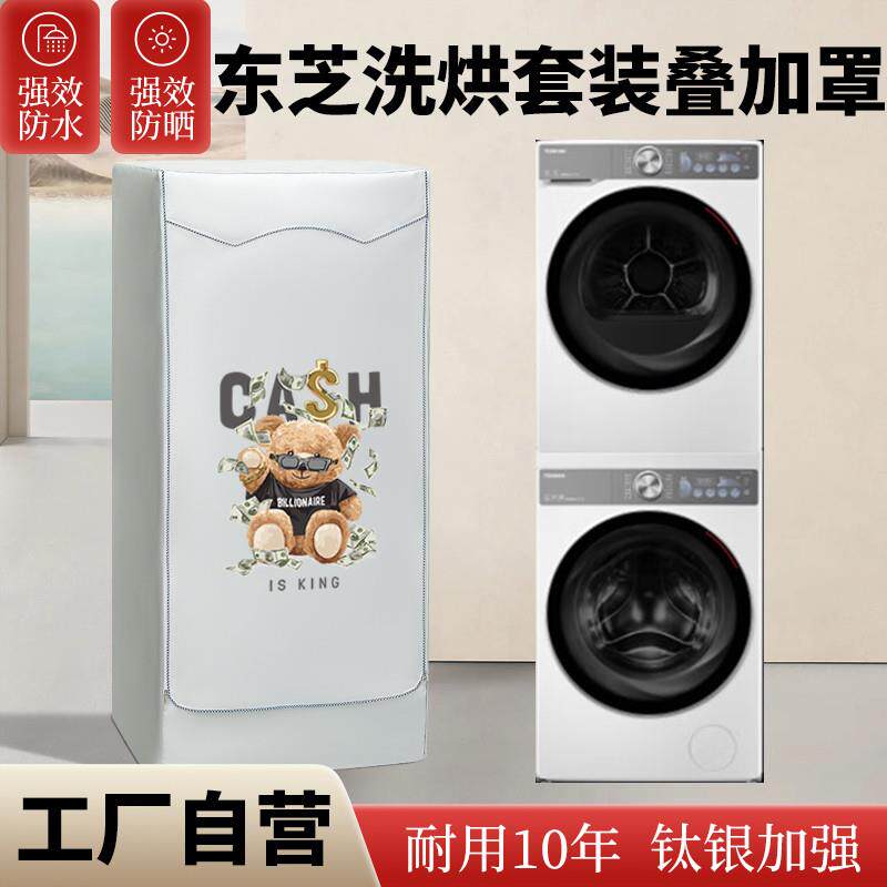 适用东芝洗烘套装罩10+10KG阳台防晒遮雨滚筒洗衣机防水防尘盖布