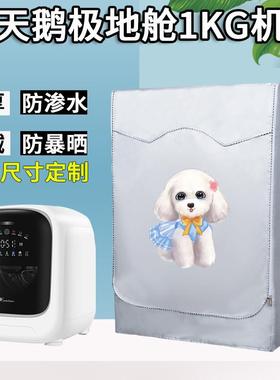小天鹅1KG迷你滚筒洗衣机罩防水防晒极地舱TND10VDIW0E内衣外套子