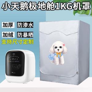 小天鹅1KG迷你滚筒洗衣机罩防水防晒极地舱TND10VDIW0E内衣外套子