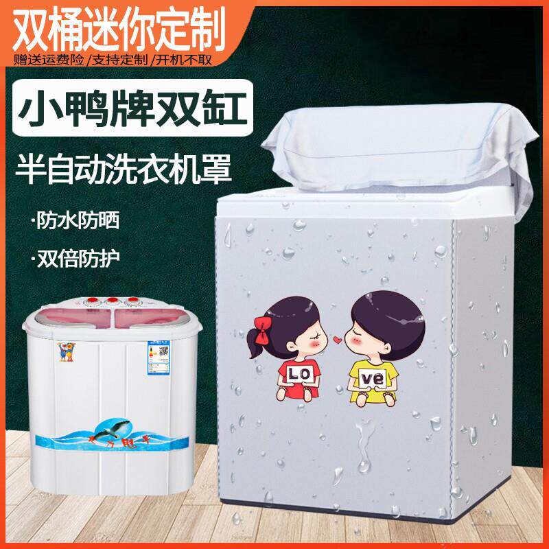 小鸭XPB25-1637S防水防晒双缸半自动洗衣机罩涂银拉链双缸隔热套