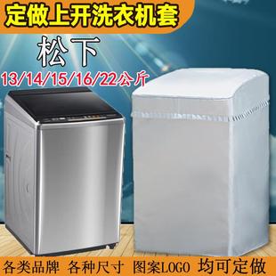 定做大容量波轮松下立式13/14/15/16/22kg公斤洗衣机罩防水防晒套