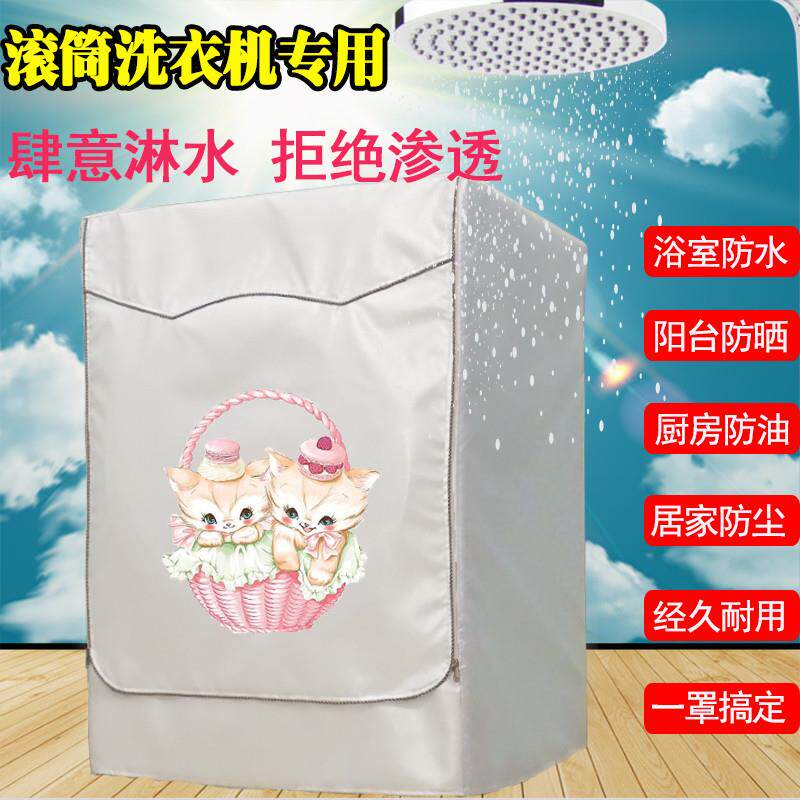滚筒洗衣机防晒罩适用海尔小天鹅美的全自动10公斤防水盖布防尘垫