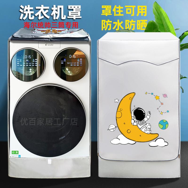 统帅三桶洗衣机罩海尔Leader12.5kg滚筒阳台防水防晒室外专用罩子