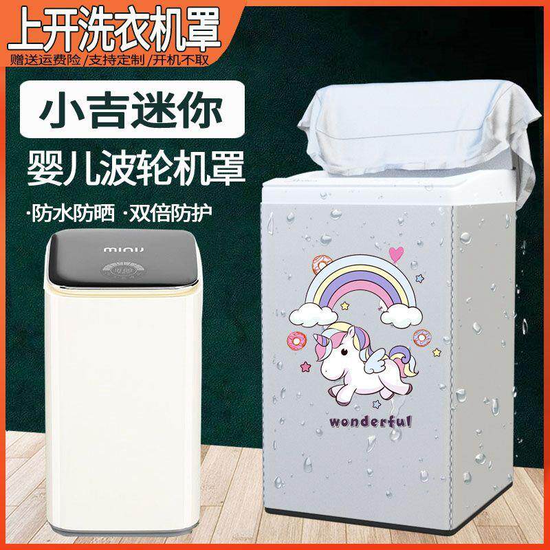 适用婴儿童小吉3kg波轮洗衣机罩B3001M/B3001CM简约现代设计加厚