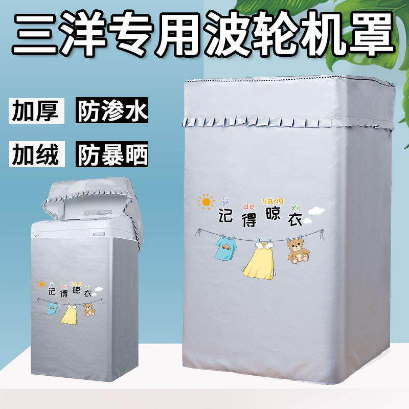 三洋洗衣机罩布洗衣机防晒罩套波轮上开盖防水防尘盖布阳台遮挡帘