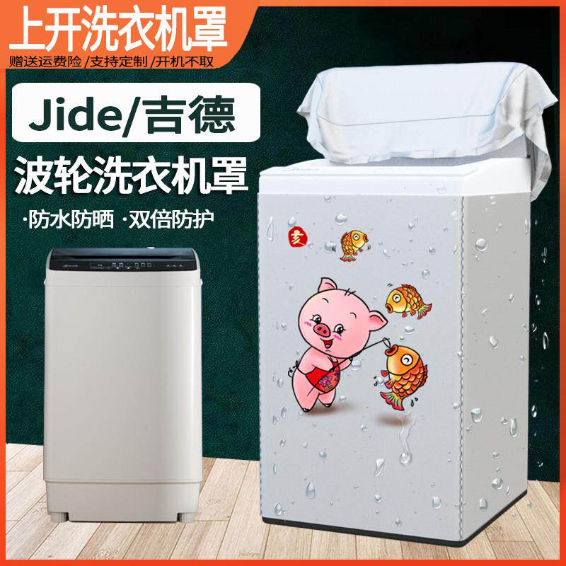 吉德洗衣机罩上开盖3/6/7/8/9/10公斤波轮全自动防水防晒盖布外套