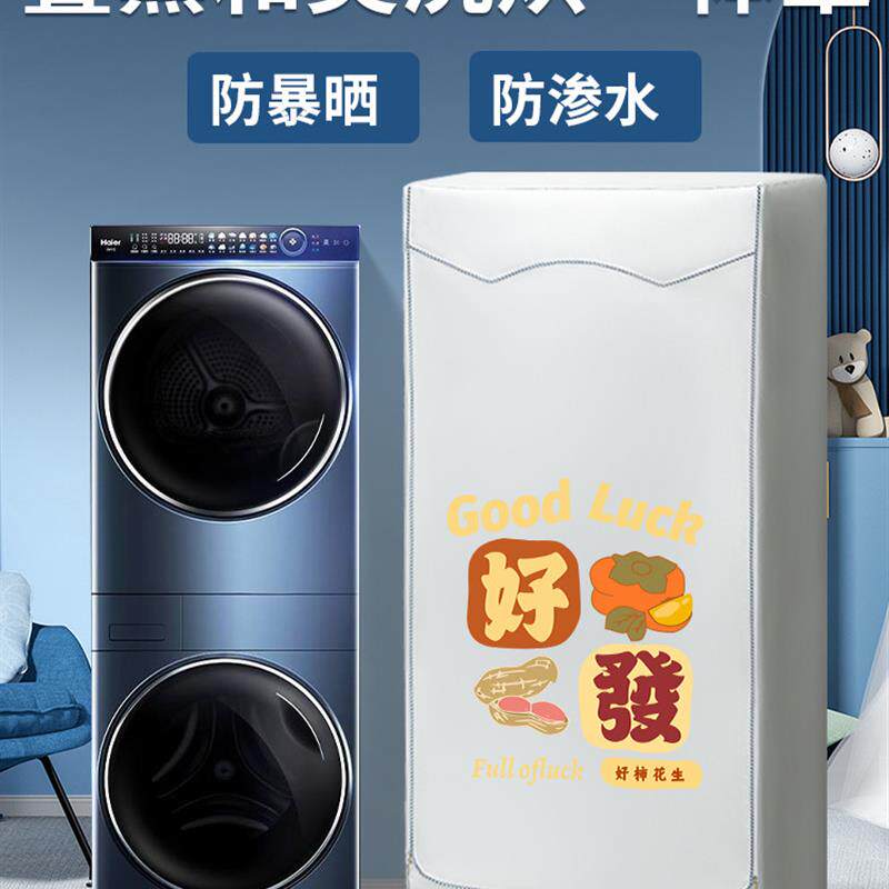 海尔双子13公斤洗衣机叠黛和美阳台防晒罩纤美洗烘套装防尘防水罩