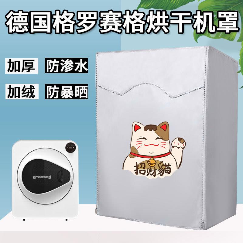 德国格罗赛格烘干机罩小型滚筒式干衣机迷你儿童洗衣机防水防晒套
