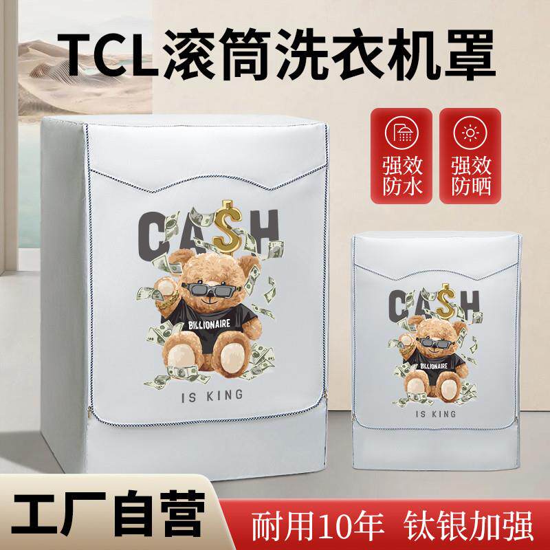 TCL滚筒洗衣机罩7/8/9/10公斤防水防晒罩衣防尘防潮遮雨盖布帘套