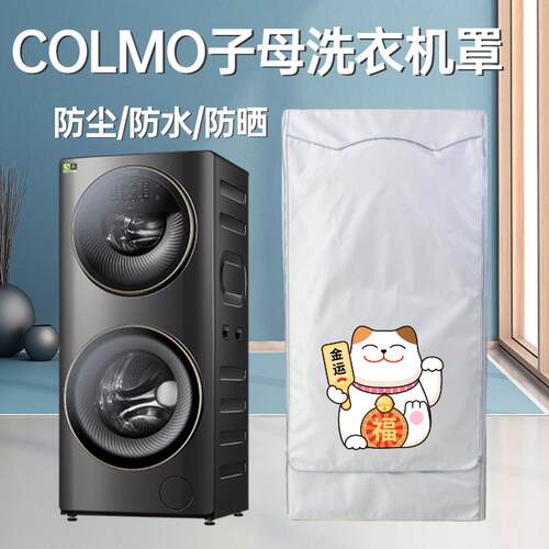 COLMO子母洗衣机罩防水防晒12KG13/15公斤双筒洗烘一体机罩防尘套 - 封面
