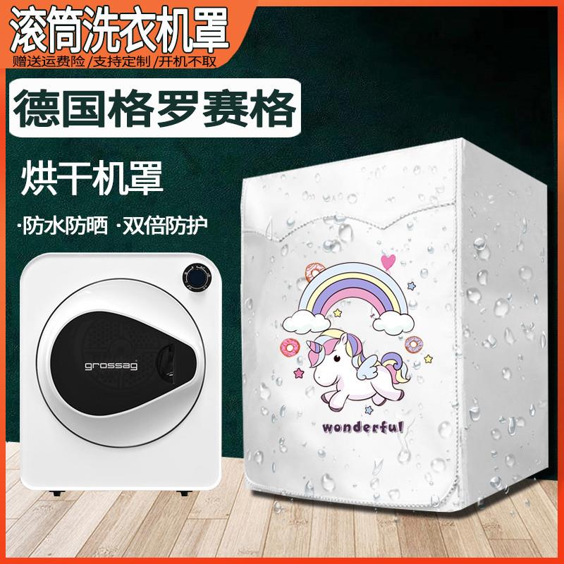 德国格罗赛格烘干机罩小型滚筒式干衣机迷你儿童洗衣机防水防晒套