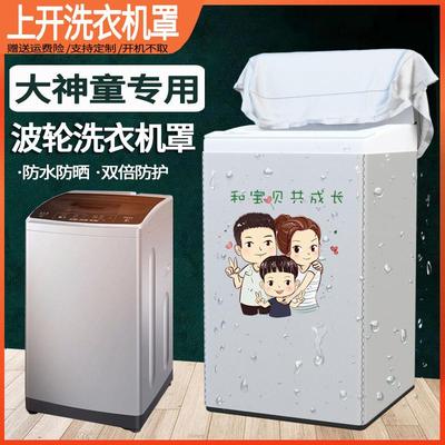 海尔大神童8/9/10公斤波轮专用洗衣机防水罩上开翻盖防晒防尘外罩