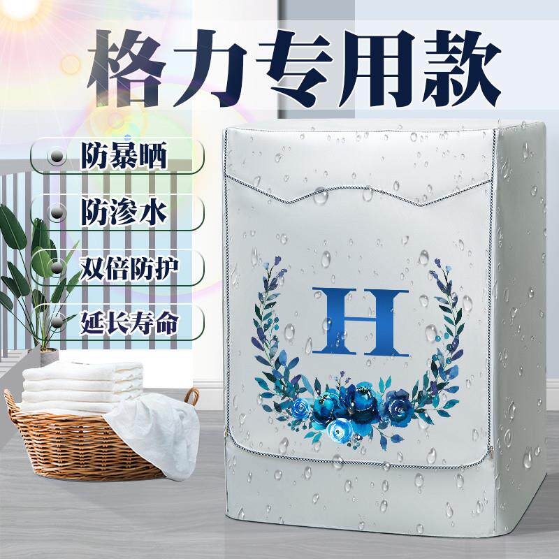 格力滚筒洗衣机罩布防水防晒套XQG100-B1201Bd1简约10kg防尘罩子