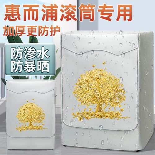 惠而浦洗衣机防晒布阳台隔热防水滚筒盖布洗衣机防雨罩遮阳防尘套