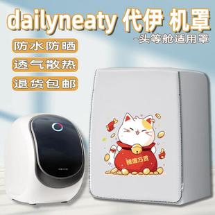 适用dailyneaty代伊内衣裤洗衣机罩外套子防水防晒MW2A可定制机罩